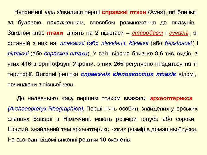   Наприкінці юри з'явилися перші справжні птахи (Aves), які близькі за будовою, 