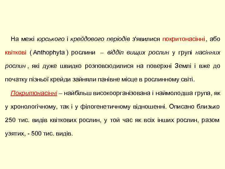  На межі юрського і крейдового періодів з'явилися покритонасінні , або   