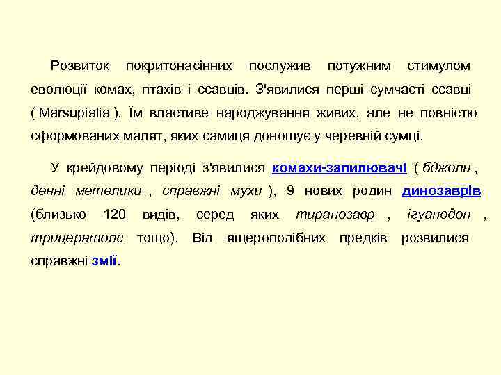   Розвиток покритонасінних послужив потужним стимулом еволюції комах,  птахів і ссавців. 