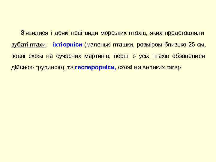  З'явилися і деякі нові види морських птахів,  яких представляли зубаті птахи –