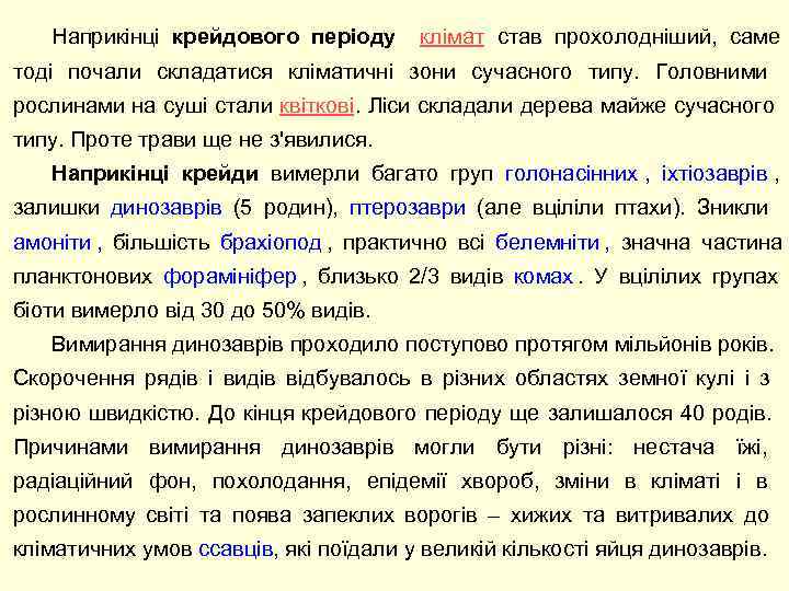   Наприкінці крейдового періоду  клімат став прохолодніший,  саме   