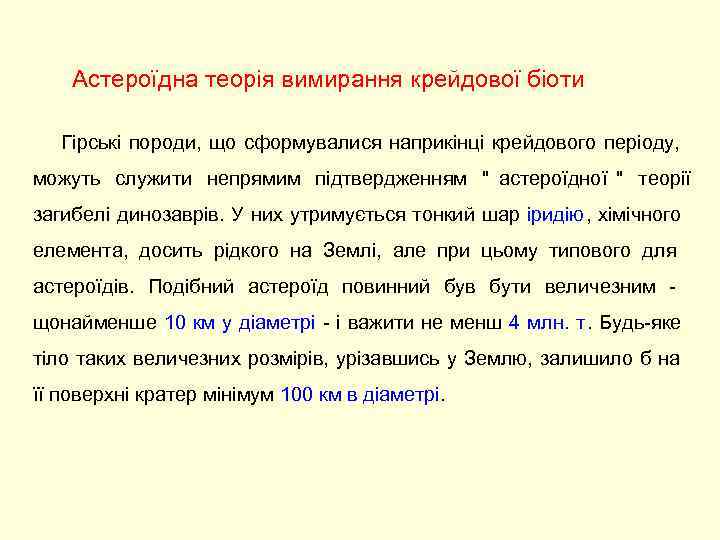   Астероїдна теорія вимирання крейдової біоти Гірські породи, що сформувалися наприкінці крейдового періоду,