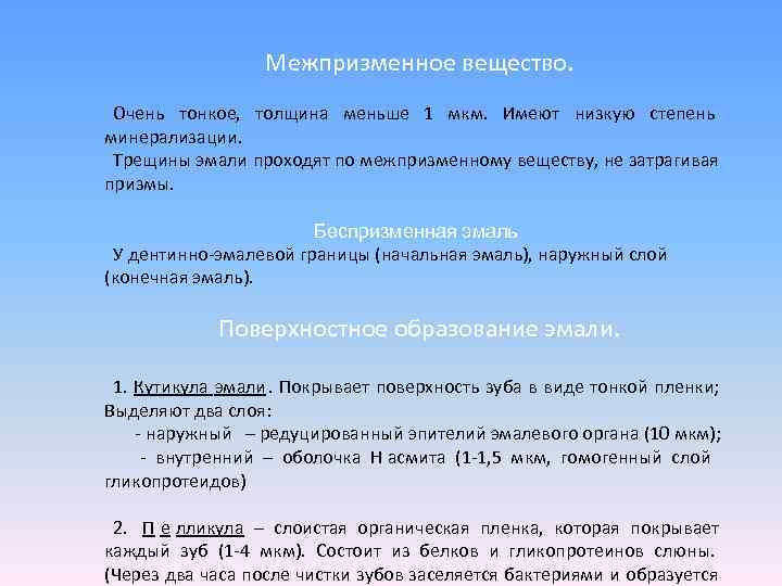     Межпризменное вещество.  Очень тонкое,  толщина меньше 1 мкм.