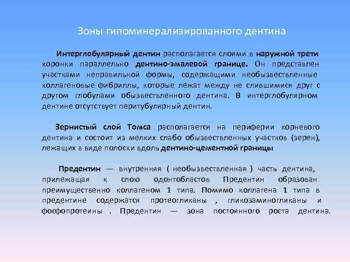    Зоны гипоминерализированного дентина   Интерглобулярный дентин располагается слоями в наружной