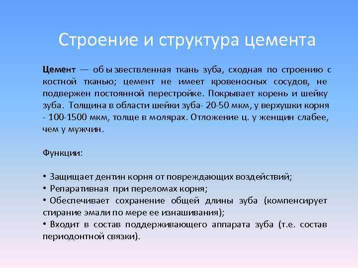   Строение и структура цемента Цемент — об ы звествленная ткань зуба, 