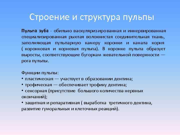   Строение и структура пульпы Пульпа зуба - обильно васкуляриз иро ванная и