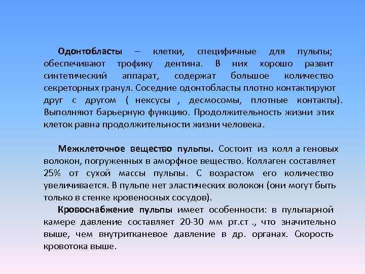   Одонтобласты – клетки,  специфичные для пульпы;  обеспечивают трофику дентина. 