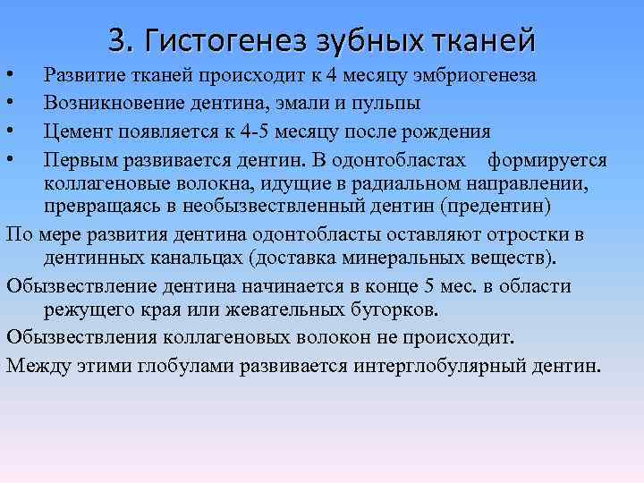    3. Гистогенез зубных тканей •  Развитие тканей происходит к 4