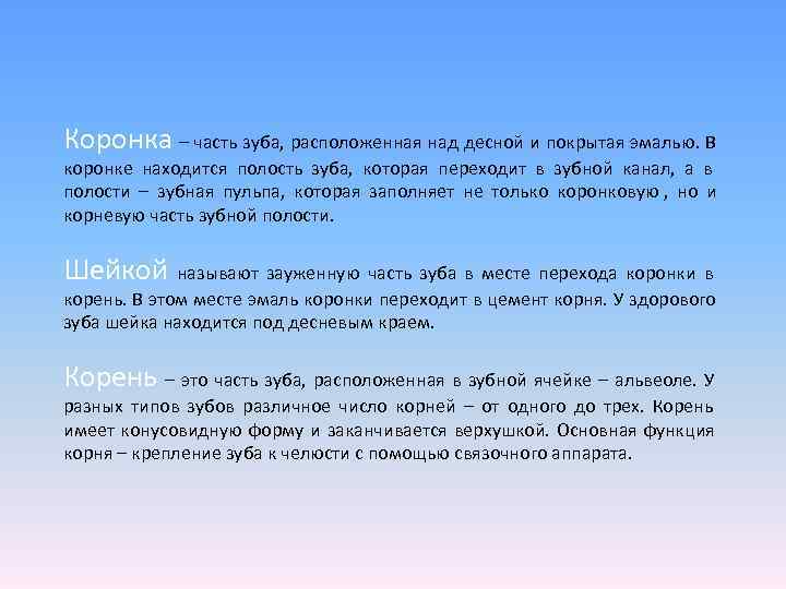 Коронка – часть зуба, расположенная над десной и покрытая эмалью. В коронке находится полость