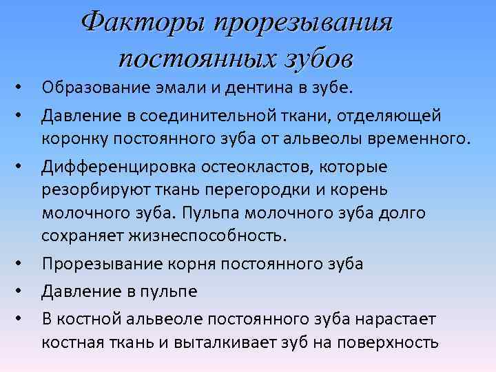   Факторы прорезывания  постоянных зубов •  Образование эмали и дентина в