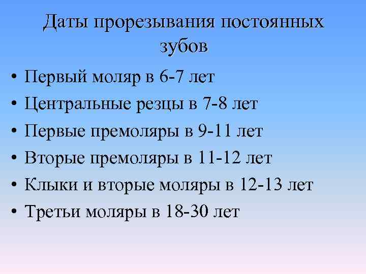  Даты прорезывания постоянных    зубов •  Первый моляр в 6