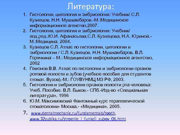     Литература: 1. Гистология, цитология и эмбриология: Учебник/ С. Л. Кузнецов,