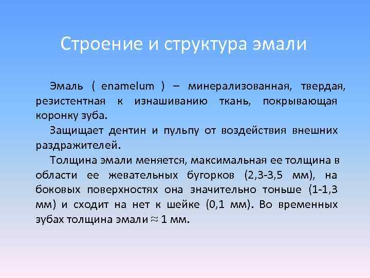   Строение и структура эмали  Эмаль ( enamelum ) – минерализованная, 