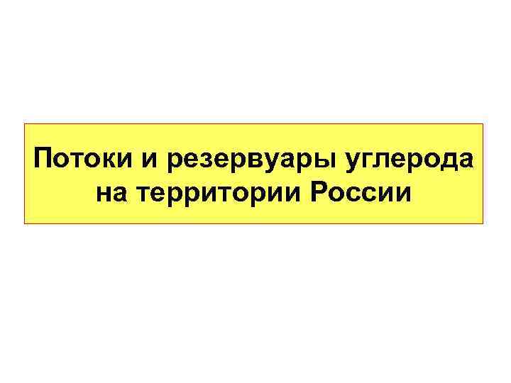 Потоки и резервуары углерода на территории России 