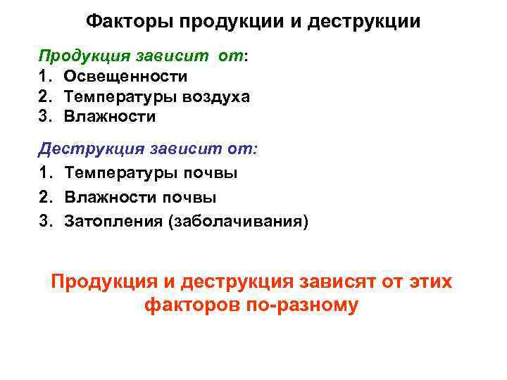  Факторы продукции и деструкции Продукция зависит от: 1. Освещенности 2. Температуры воздуха 3.