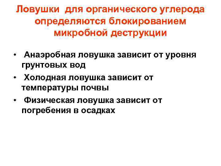Ловушки для органического углерода  определяются блокированием  микробной деструкции  • Анаэробная ловушка