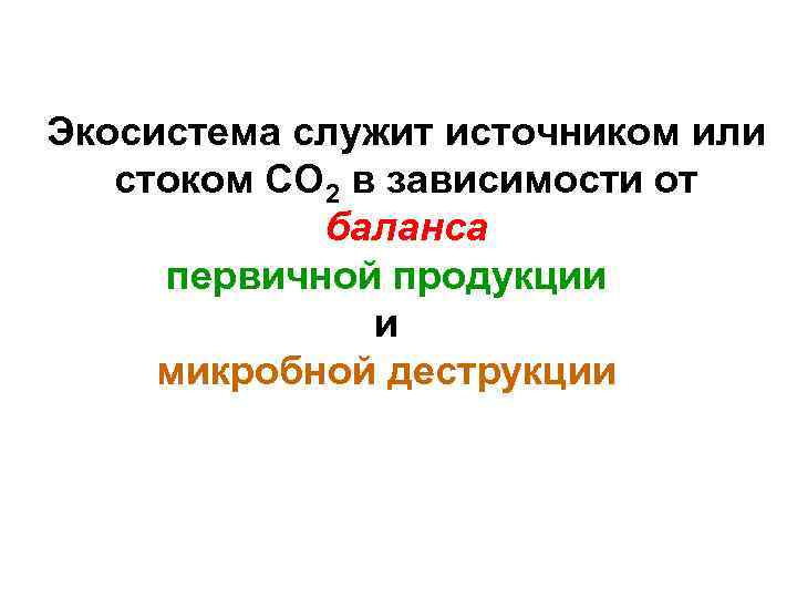 Экосистема служит источником или  стоком СО 2 в зависимости от   баланса