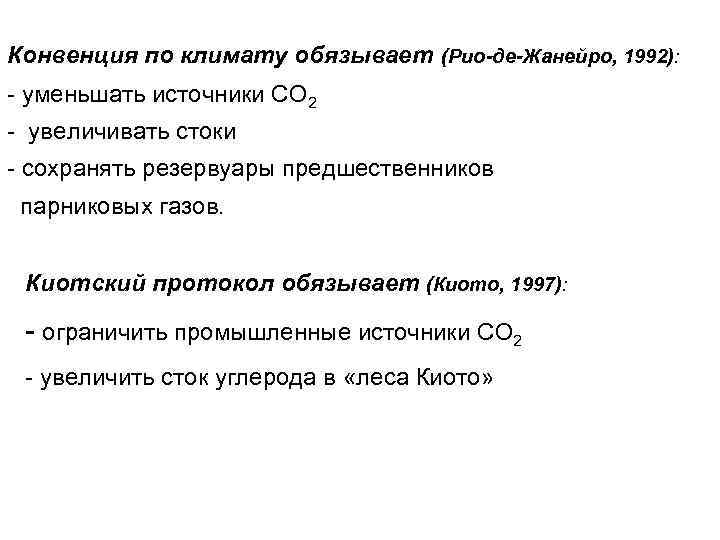 Конвенция по климату обязывает (Рио-де-Жанейро, 1992): - уменьшать источники СО 2 - увеличивать стоки