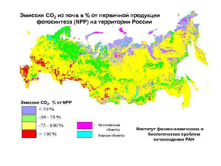 Эмиссия СО 2 из почв в % от первичной продукции фотосинтеза (NPP) на территории