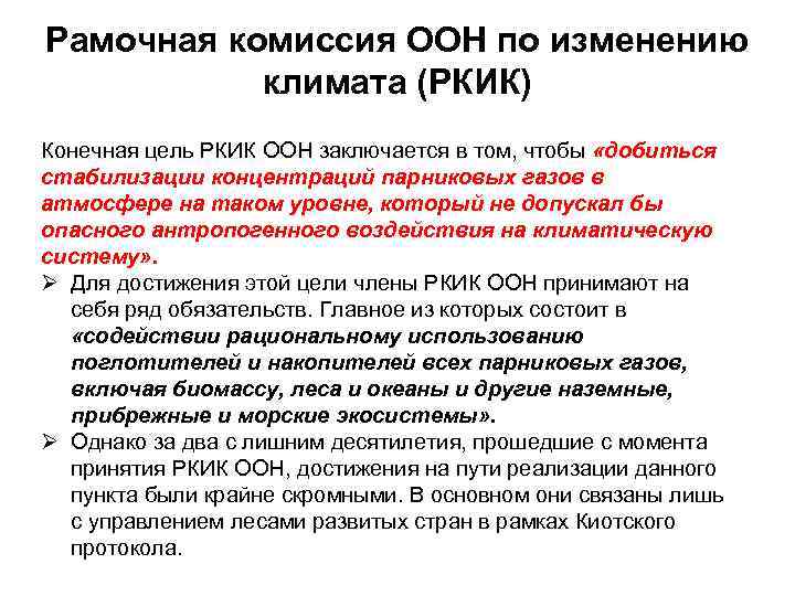Рамочная комиссия ООН по изменению  климата (РКИК) Конечная цель РКИК ООН заключается в