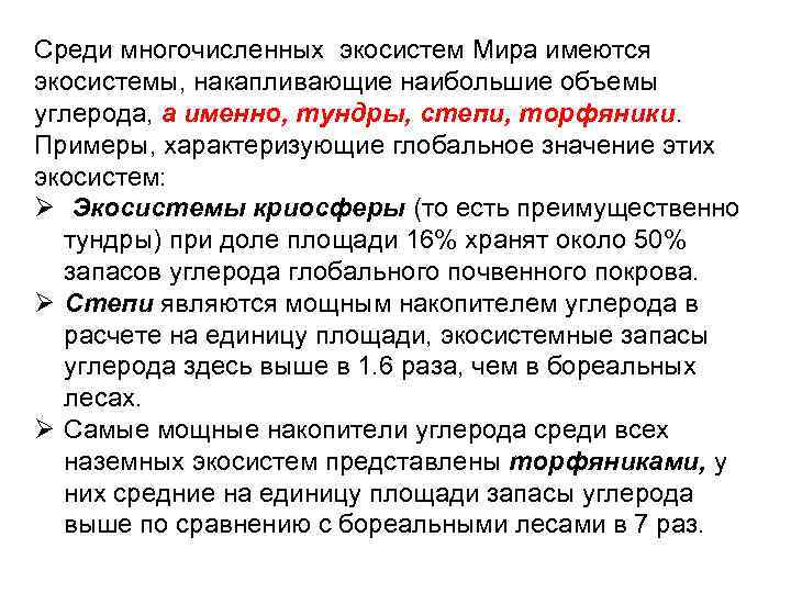 Среди многочисленных экосистем Мира имеются экосистемы, накапливающие наибольшие объемы углерода, а именно, тундры, степи,