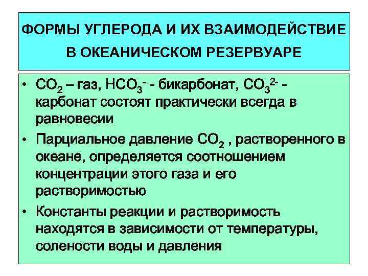 ФОРМЫ УГЛЕРОДА И ИХ ВЗАИМОДЕЙСТВИЕ В ОКЕАНИЧЕСКОМ РЕЗЕРВУАРЕ  • СО 2 – газ,