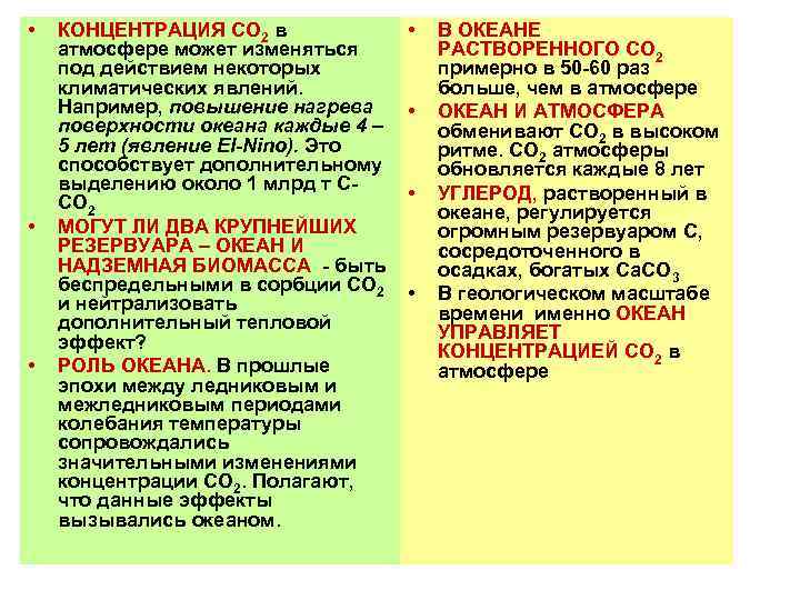  •  КОНЦЕНТРАЦИЯ СО 2 в    •  В ОКЕАНЕ