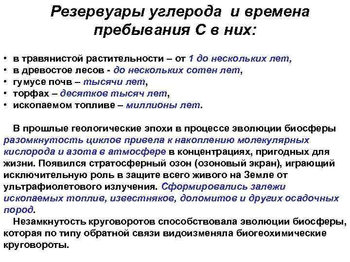   Резервуары углерода и времена   пребывания С в них:  •