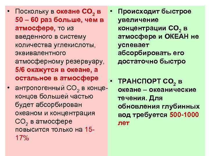  • Поскольку в океане СО 2 в • Происходит быстрое  50 –