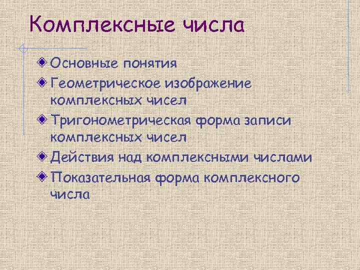 Комплексные числа Основные понятия Геометрическое изображение комплексных чисел Тригонометрическая форма записи комплексных чисел Действия