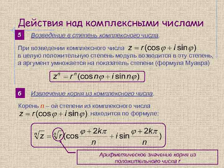 Действия над комплексными числами 5  Возведение в степень комплексного числа.  При возведении