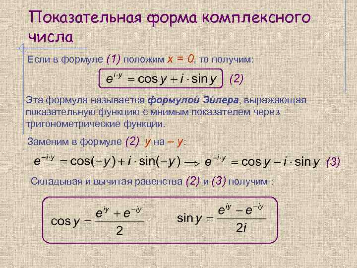 Показательная форма комплексного числа Если в формуле (1) положим x  = 0, то