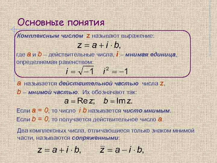 Основные понятия Комплексным числом z называют выражение:  где а и b – действительные