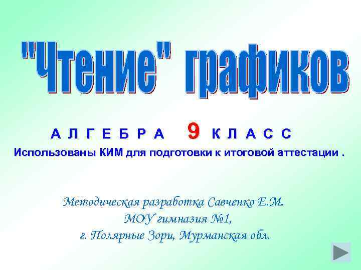  А Л Г Е Б Р А   9  К Л