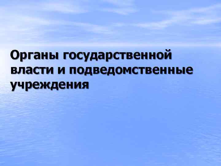 Органы государственной власти и подведомственные учреждения 