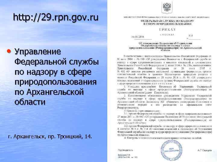  http: //29. rpn. gov. ru  • Управление  Федеральной службы  по