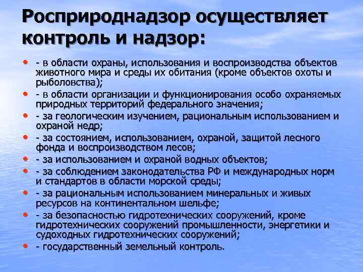 Росприроднадзор осуществляет контроль и надзор:  • - в области охраны, использования и воспроизводства