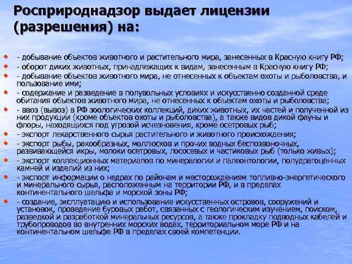   Росприроднадзор выдает лицензии (разрешения) на:  • - добывание объектов животного и