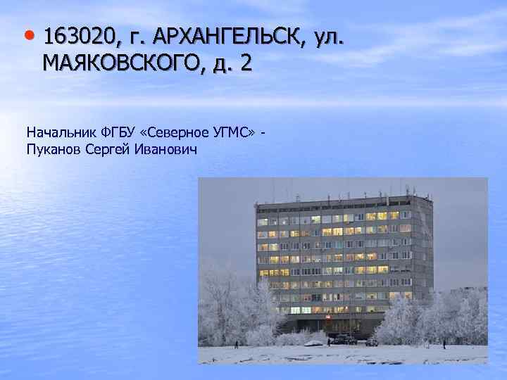  • 163020, г. АРХАНГЕЛЬСК, ул. МАЯКОВСКОГО, д. 2  Начальник ФГБУ «Северное УГМС»