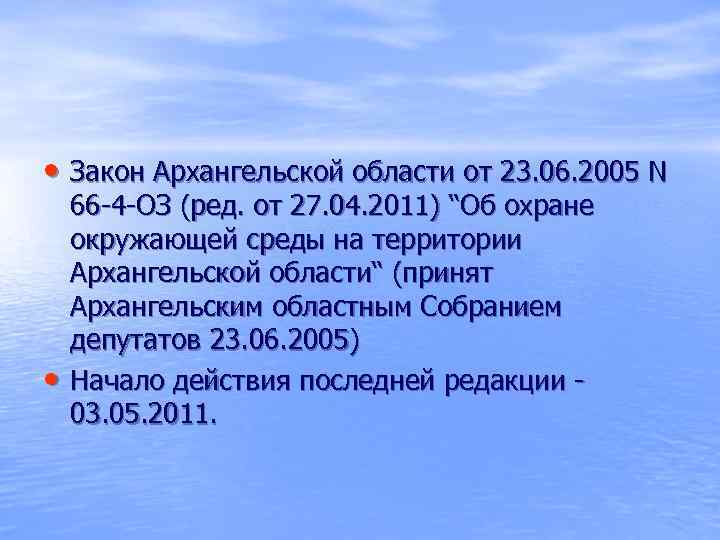 Закон архангельской. Охрана окружающей среды Архангельской области. Законы Архангельской области. Архангельский ФЗ.