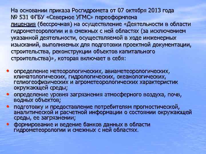   На основании приказа Росгидромета от 07 октября 2013 года № 531 ФГБУ