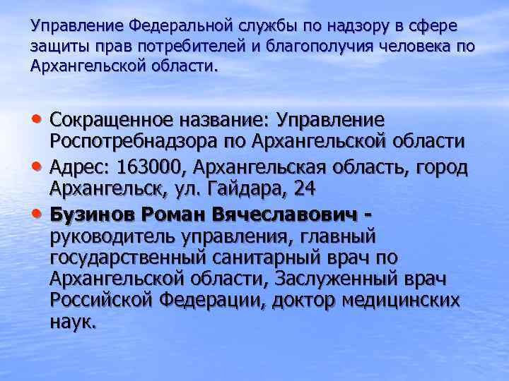 Управление Федеральной службы по надзору в сфере защиты прав потребителей и благополучия человека по