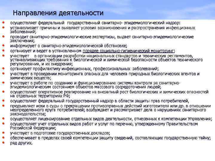  Направления деятельности •  осуществляет федеральный государственный санитарно- эпидемиологический надзор:  • 