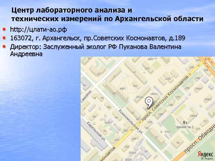   Центр лабораторного анализа и технических измерений по Архангельской области  • 