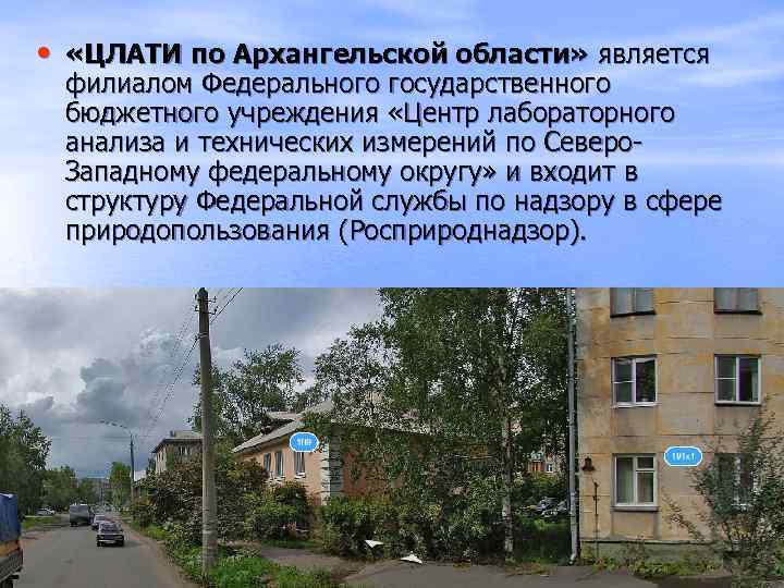  •  «ЦЛАТИ по Архангельской области» является  филиалом Федерального государственного  бюджетного