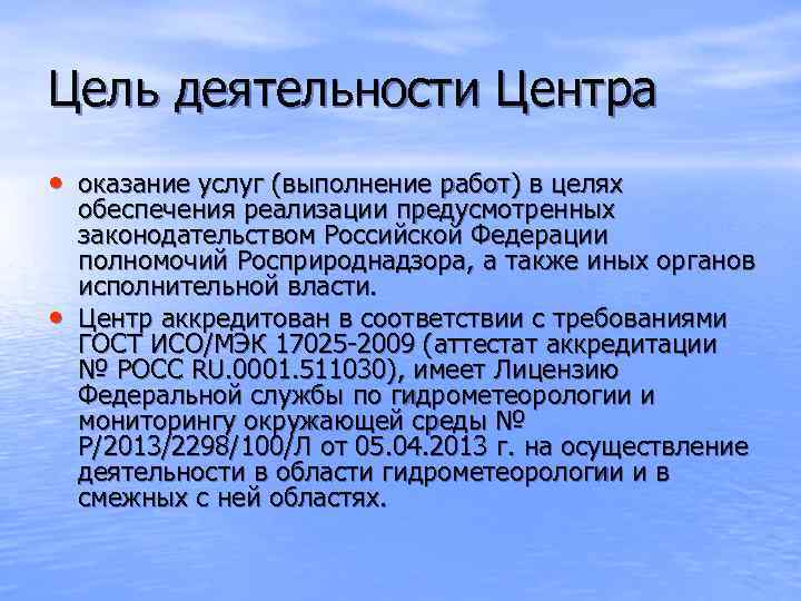 Цель деятельности Центра • оказание услуг (выполнение работ) в целях обеспечения реализации предусмотренных законодательством
