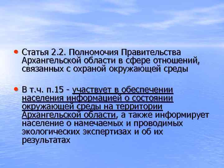  • Статья 2. 2. Полномочия Правительства  Архангельской области в сфере отношений, связанных