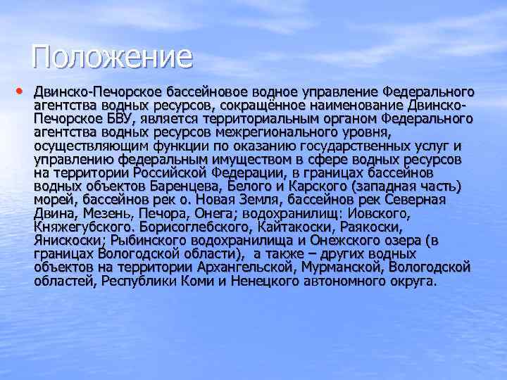  Положение  • Двинско-Печорское бассейновое водное управление Федерального  агентства водных ресурсов, сокращённое