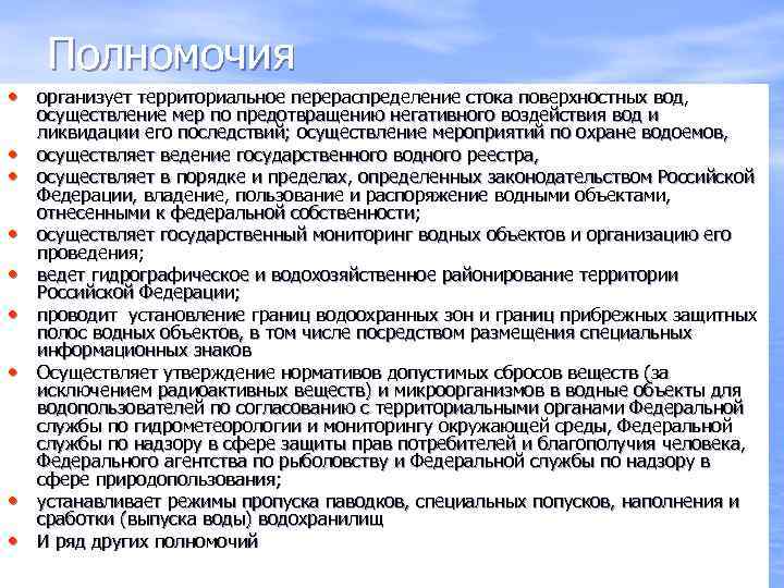  Полномочия  • организует территориальное перераспределение стока поверхностных вод,  осуществление мер по