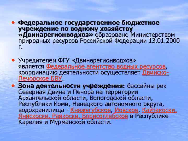  • Федеральное государственное бюджетное учреждение по водному хозяйству  «Двинарегионводхоз» образовано Министерством природных